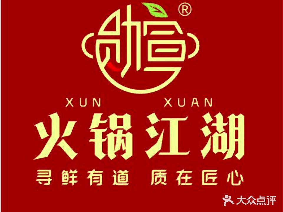 勋宣火锅江湖(古风演艺店)