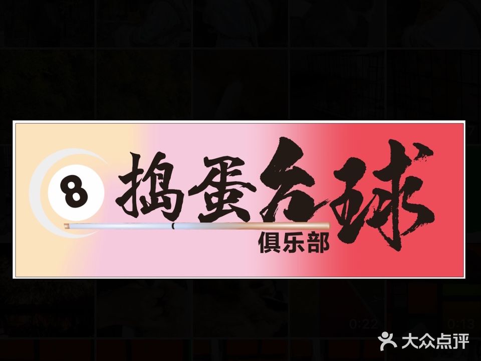 捣蛋台球