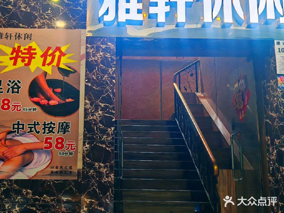 雅轩养生