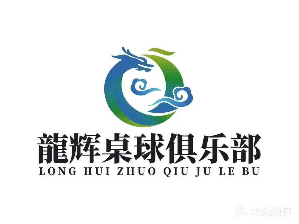 龙辉桌球俱乐部