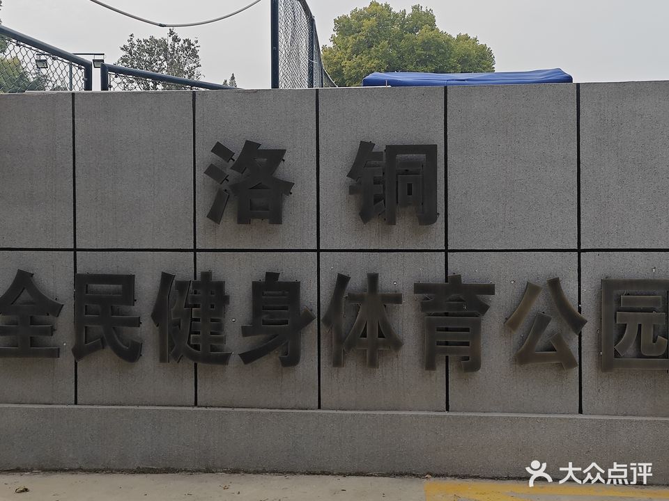 洛铜羽毛球馆