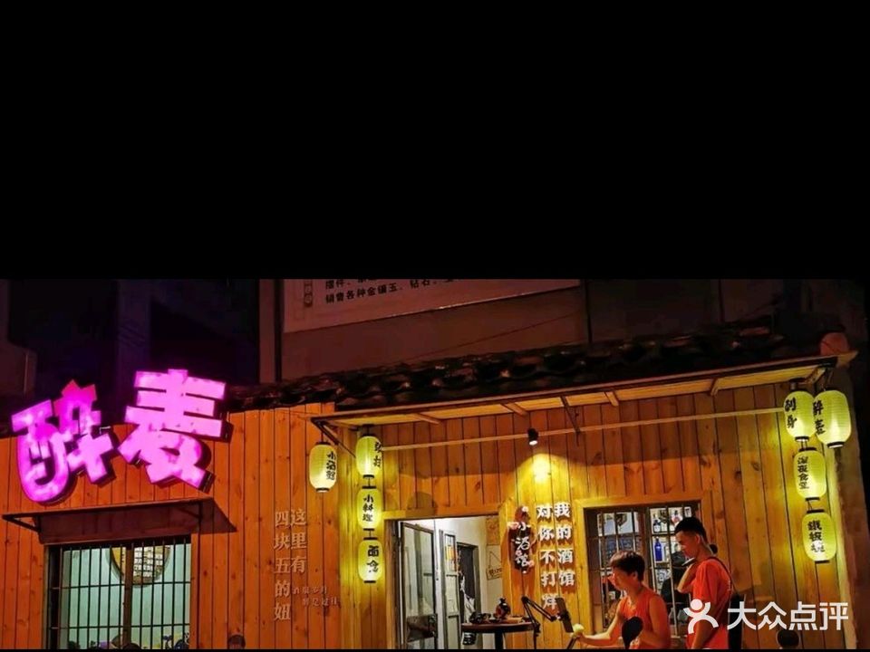 醉麦小酒馆(党校店)