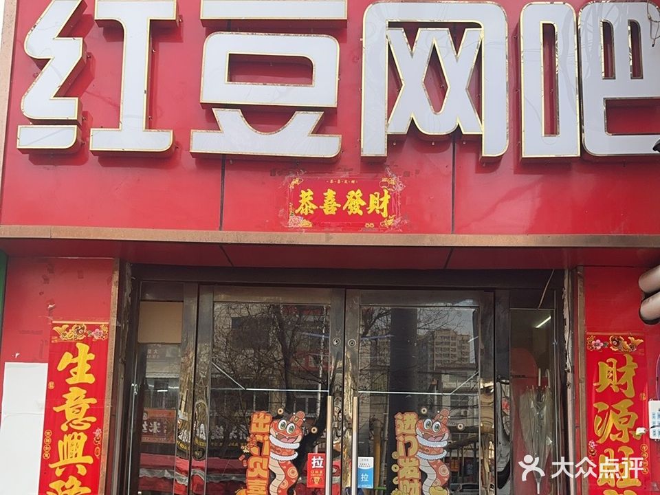 红豆网吧(郇阳东街店)