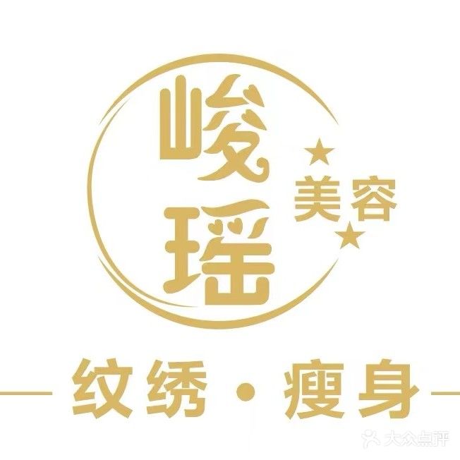 峻瑶美容瘦身会所