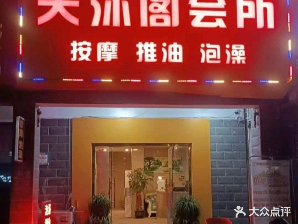 天沐阁会所