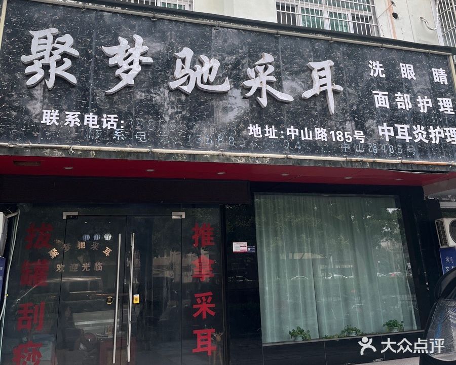 聚梦驰采耳