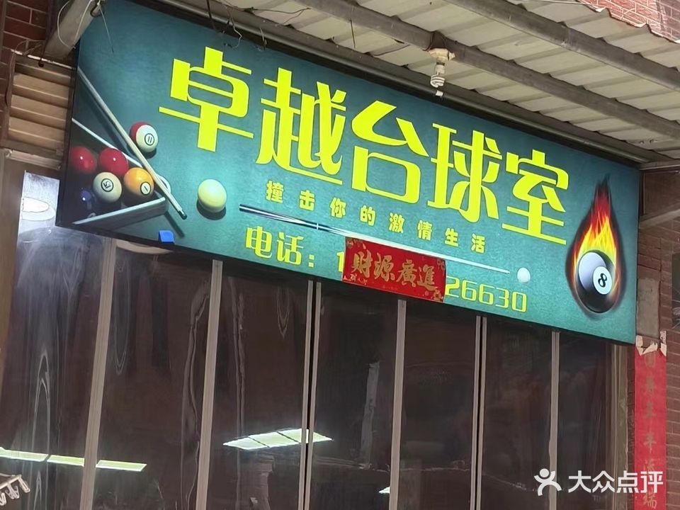 卓越台球俱乐部