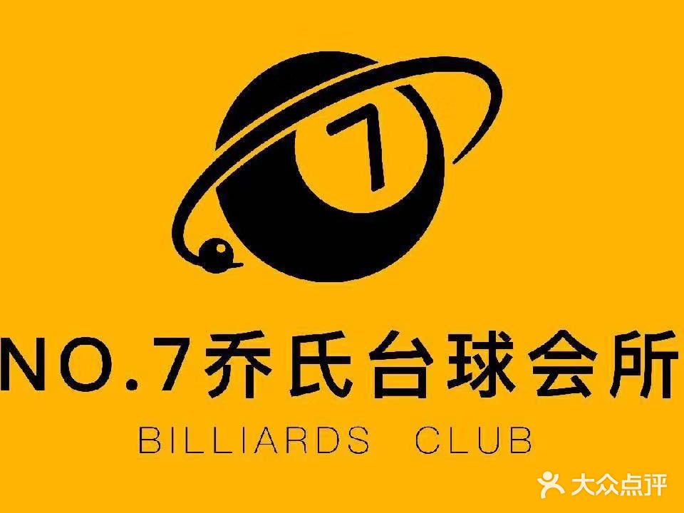 NO·7乔氏台球棋牌
