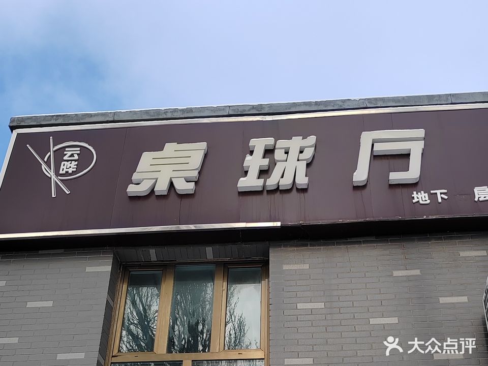 桌球厅