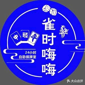 雀时嗨嗨·自助棋牌