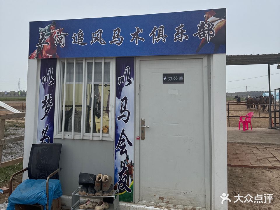五河追风马术俱乐部