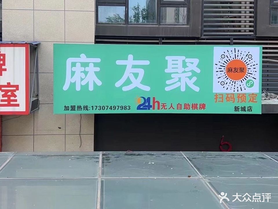 麻友聚自助棋牌馆(新城悦隽店)