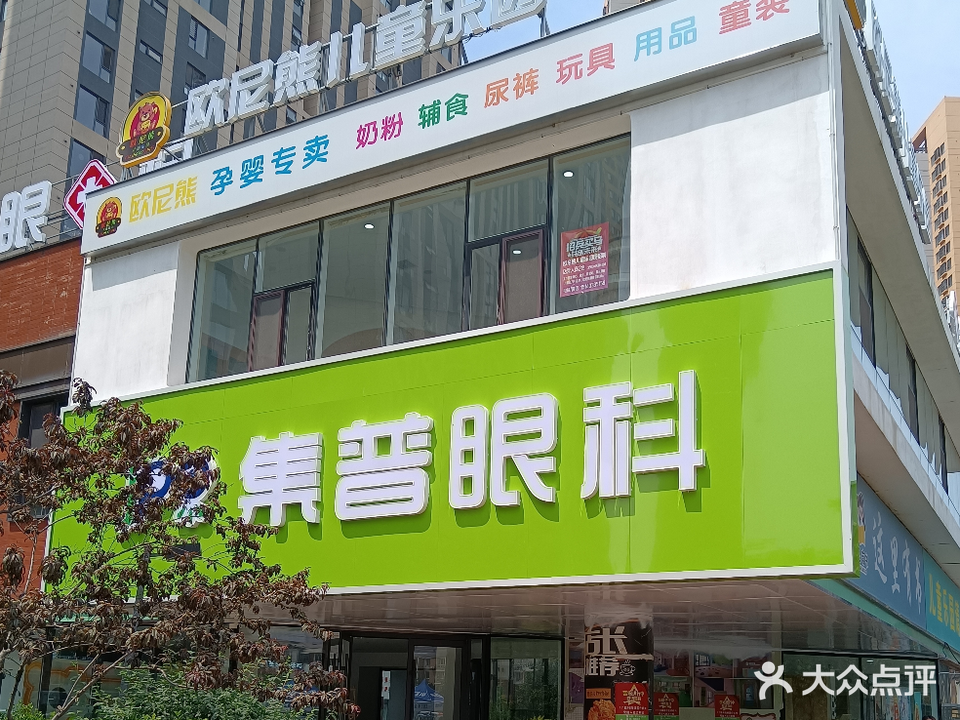 集普视光眼科