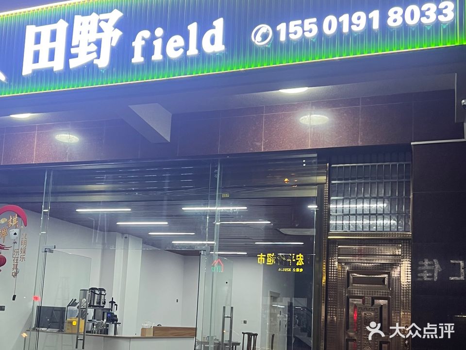 田野fie1d(北吉路店)