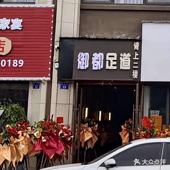 御都足道温泉会所(创宇·叠翠园店)
