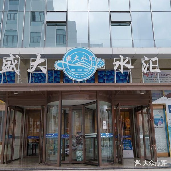 盛大水汇汗蒸游泳休闲广场