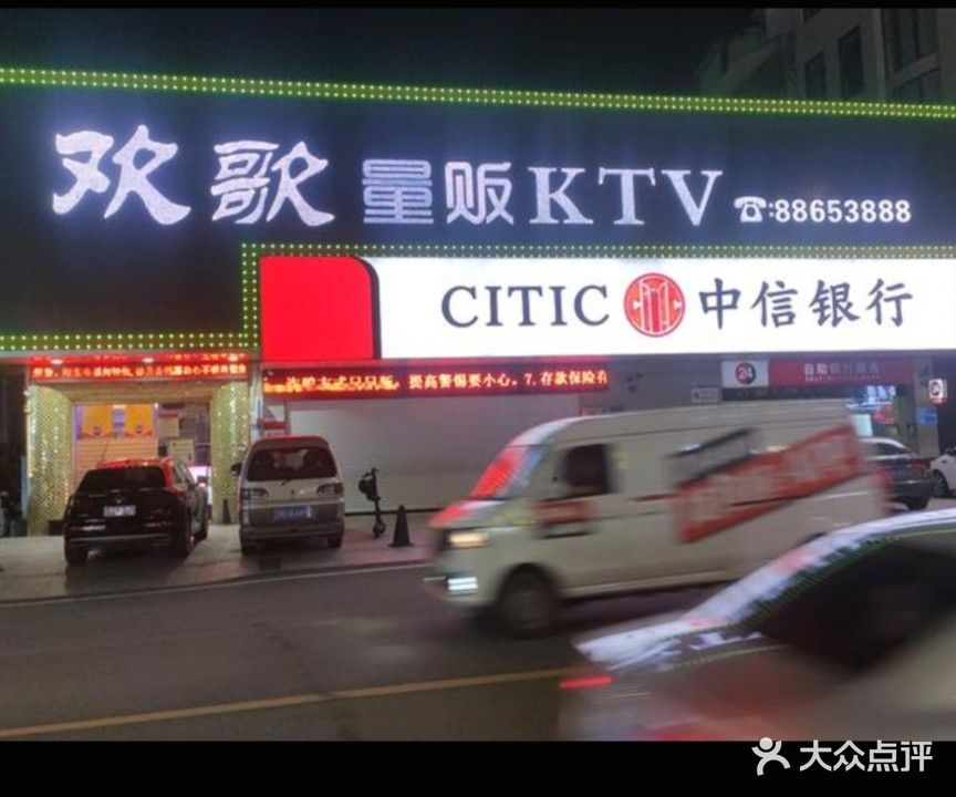 欢歌量贩KTV(茶山店)