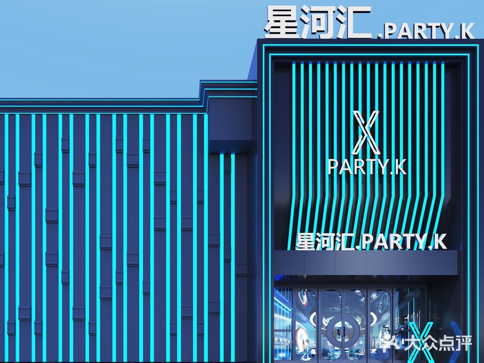 星河汇.PARTY.K