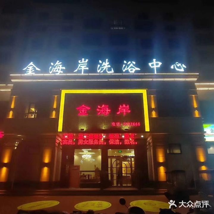 金海岸洗浴中心(开元大道店)