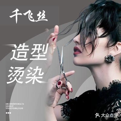 千飞丝造型(综合店)