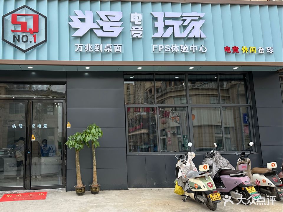 头号玩家电竞(新恒大广场店)