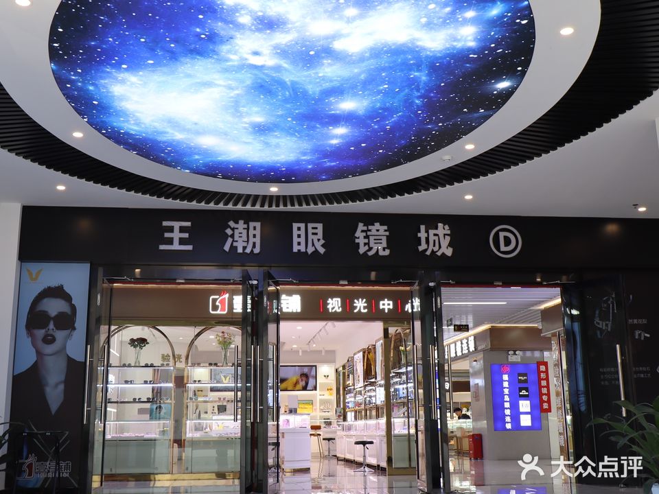 横岗王潮眼镜城