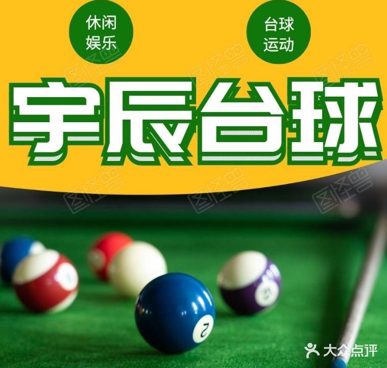 宇辰台球俱乐部