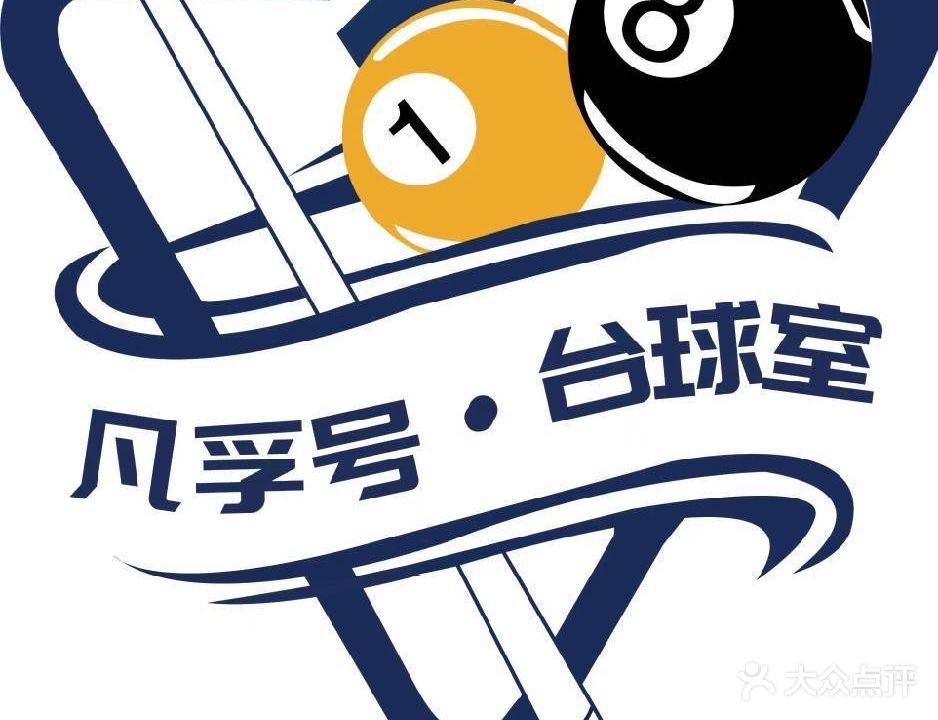 凡孚号·台球室(爱逛街店)