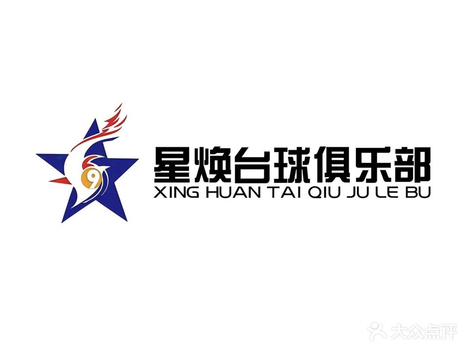 星焕台球俱乐部