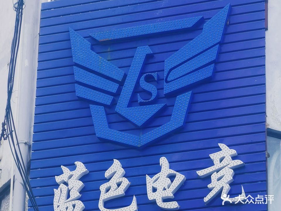 蓝色电竞网吧