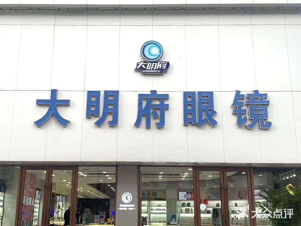 大明府眼镜(兴二街店)