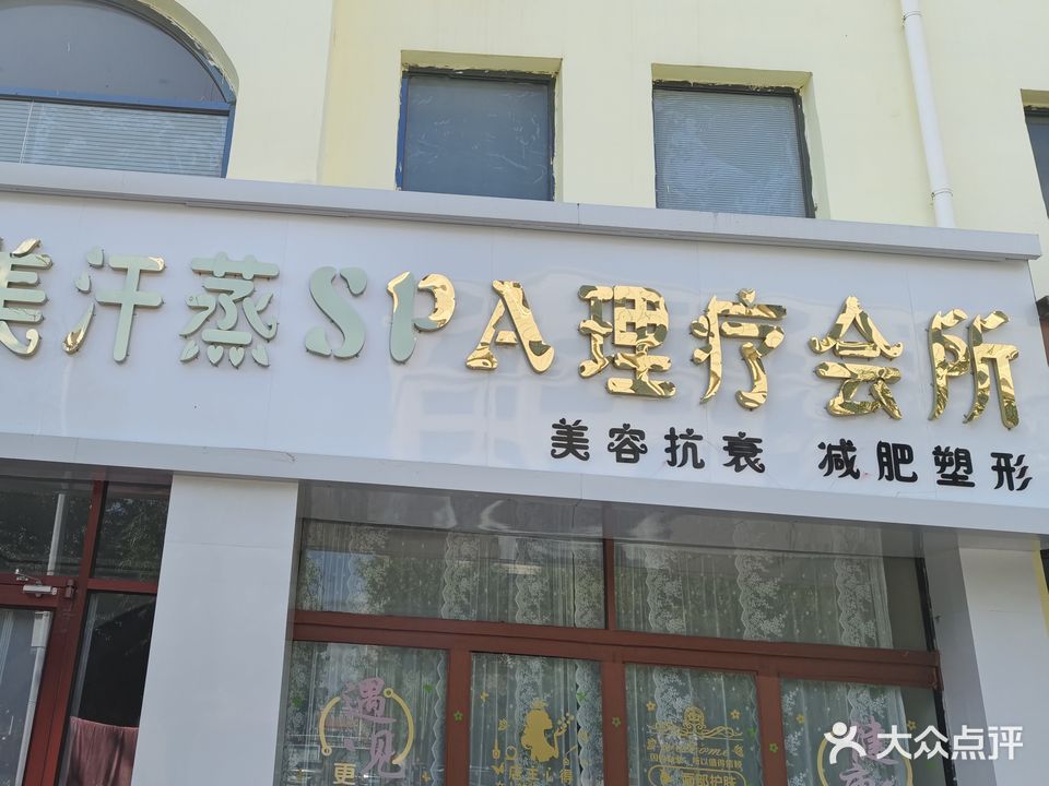 伊美汗蒸SPA会所