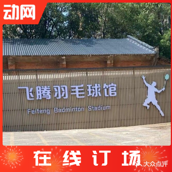 飞腾羽毛球馆