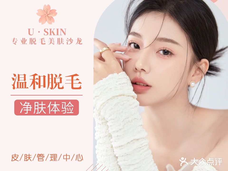 U·SKIN脱毛美肤沙龙(万象城店)