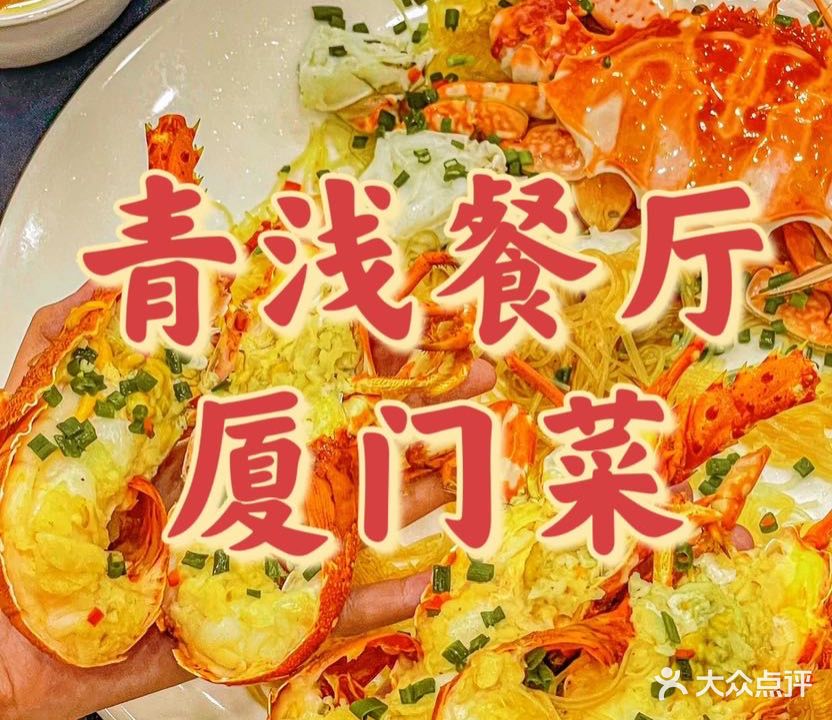 QING青浅餐厅融合厦门菜(曾厝垵店)