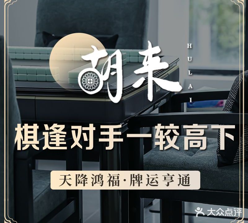 胡来棋牌(和欣商业广场店)