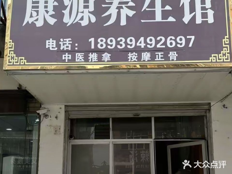 康源养生馆(交通东路店)