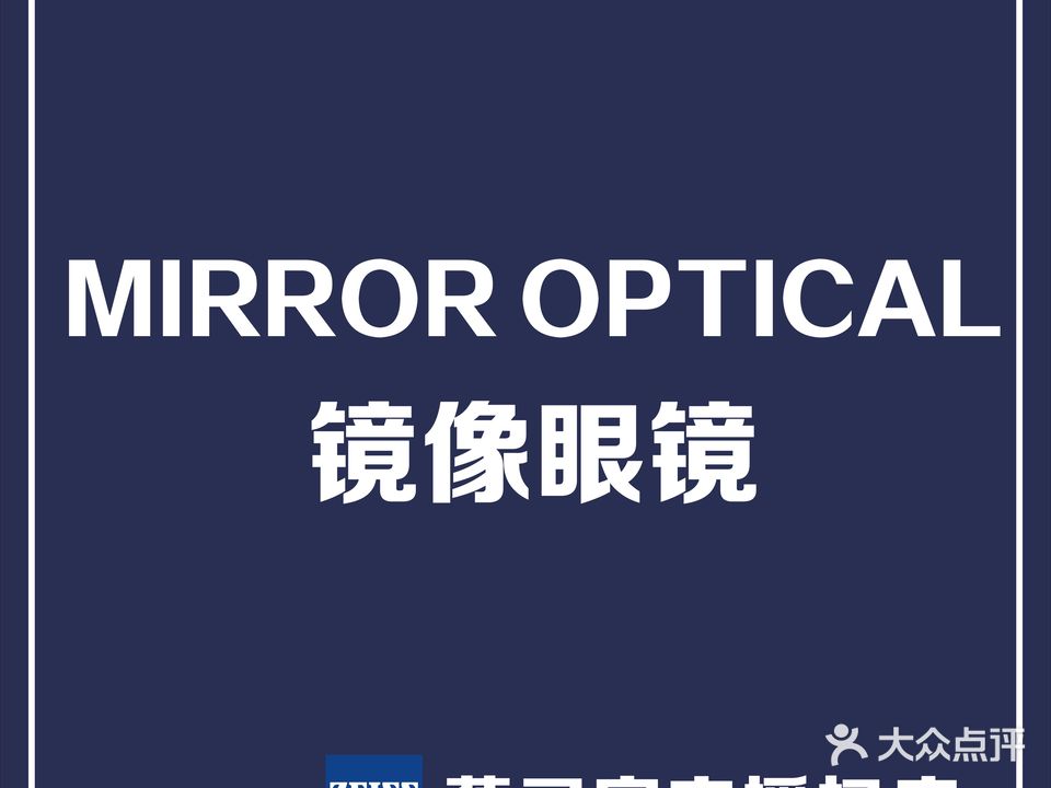 镜像眼镜蔡司官方授权店(长白万象汇店)