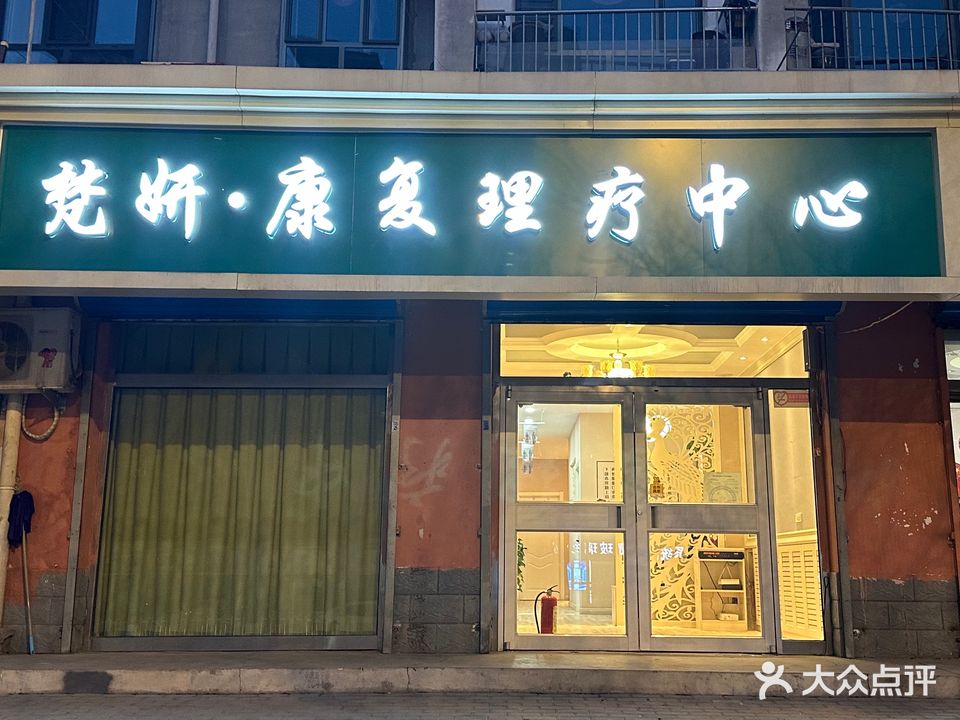梵妍·康复理疗中心(九店)
