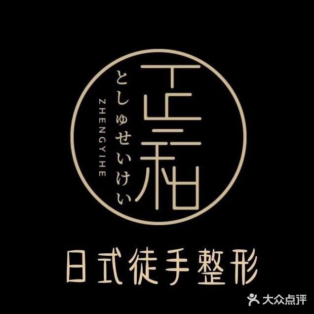 正一和徒手美容工作室