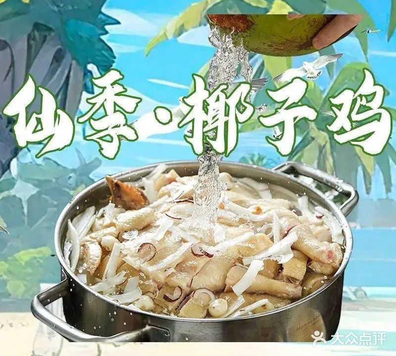 仙季·椰自然·9椰子鸡打边炉(双树店)