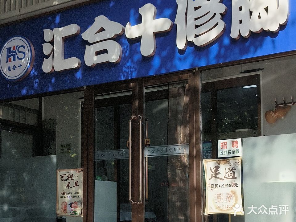 汇合十修脚