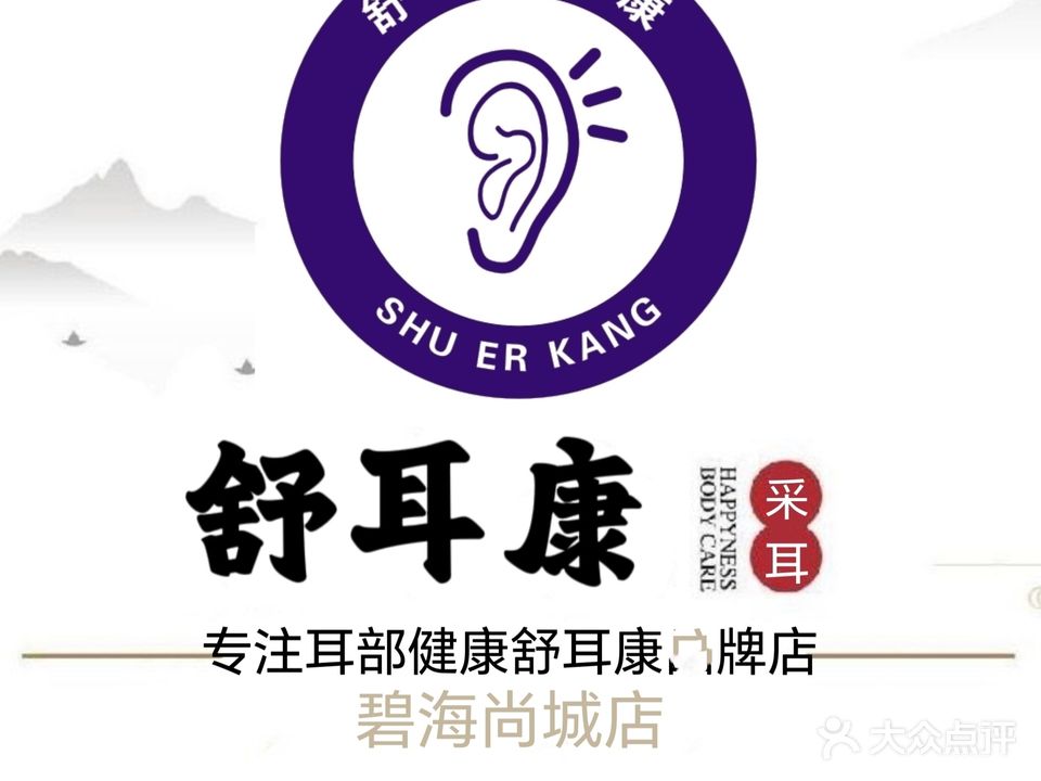 舒耳康专业可视采耳(碧海尚城店)