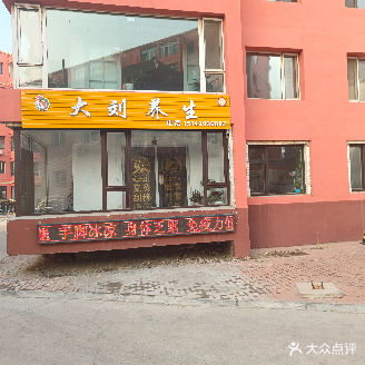 大刘养生