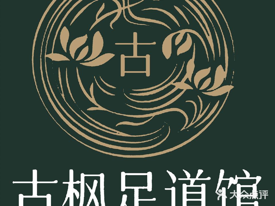 古枫足道馆