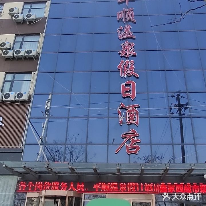 平顺温泉假日酒店·洗浴