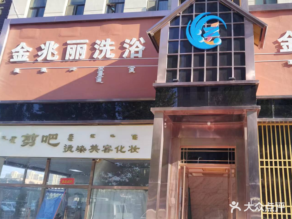 金兆丽·水疗(白领公寓店)