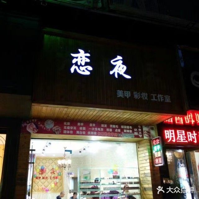 恋夜美甲彩妆工作室