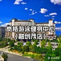 岚格游泳健身中心(融创茂店)