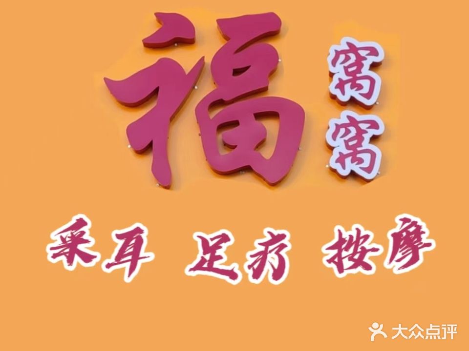 福窝窝采耳按摩足料中心